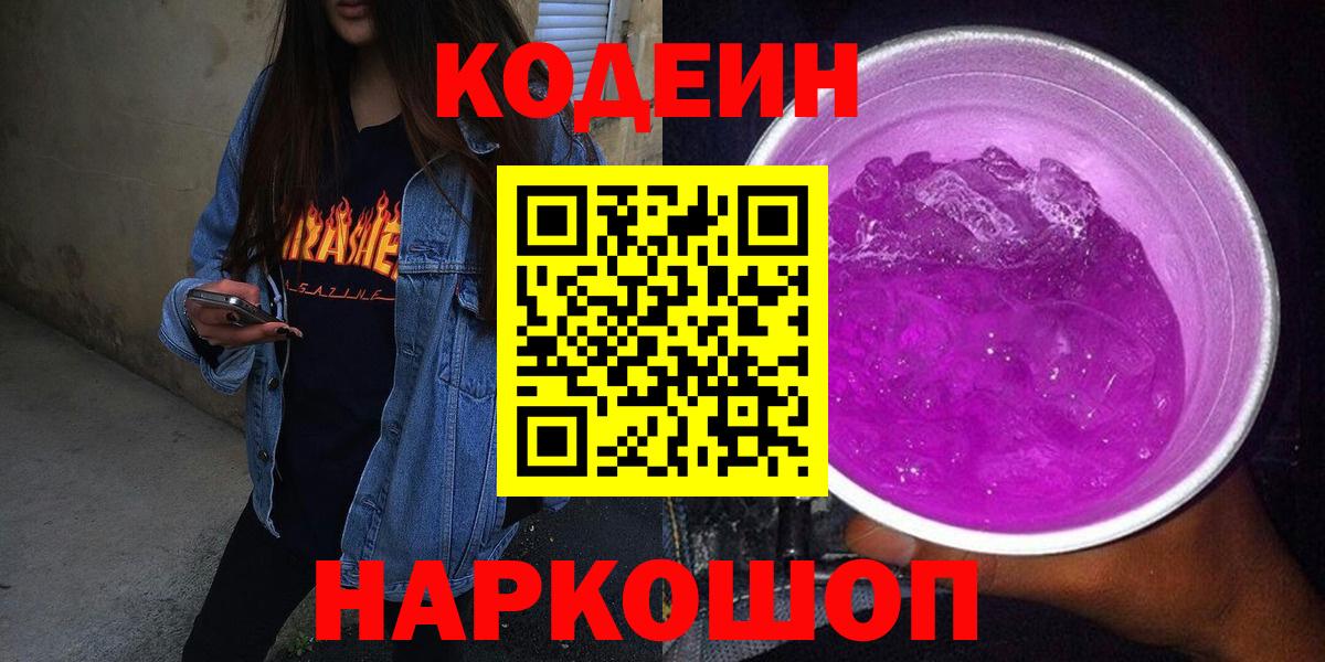 Кодеин Purple Drank Севастополь