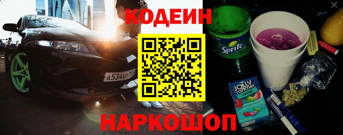 Кодеиновый сироп Lean Purple Drank  Вход с VPN  Севастополь 